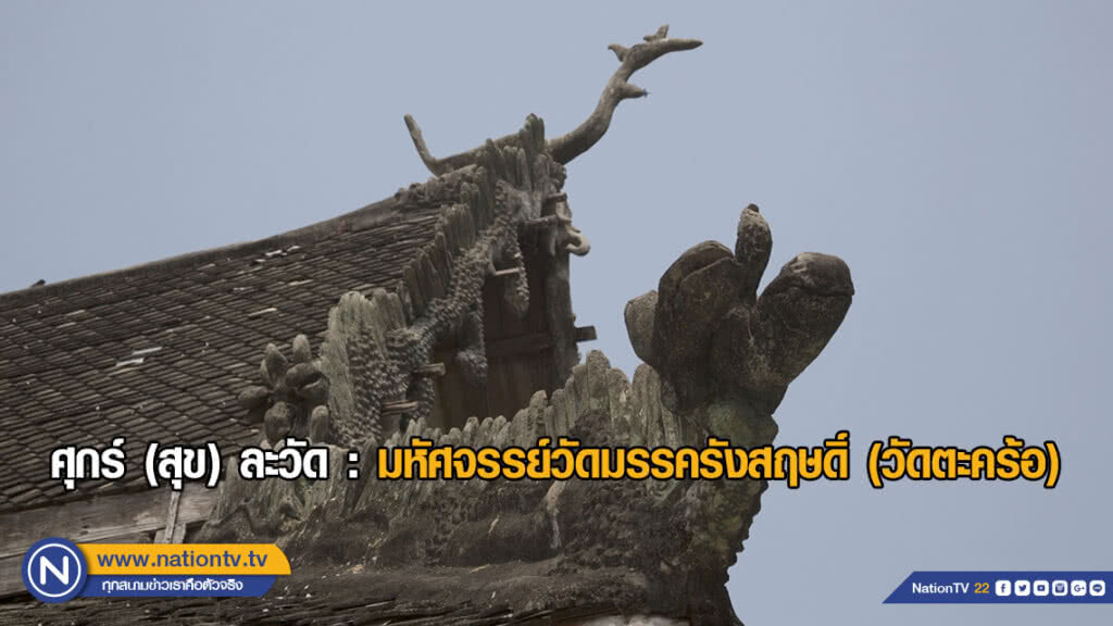 ศุกร์ (สุข) ละวัด : มหัศจรรย์วัดมรรครังสฤษดิ์ (วัดตะคร้อ)