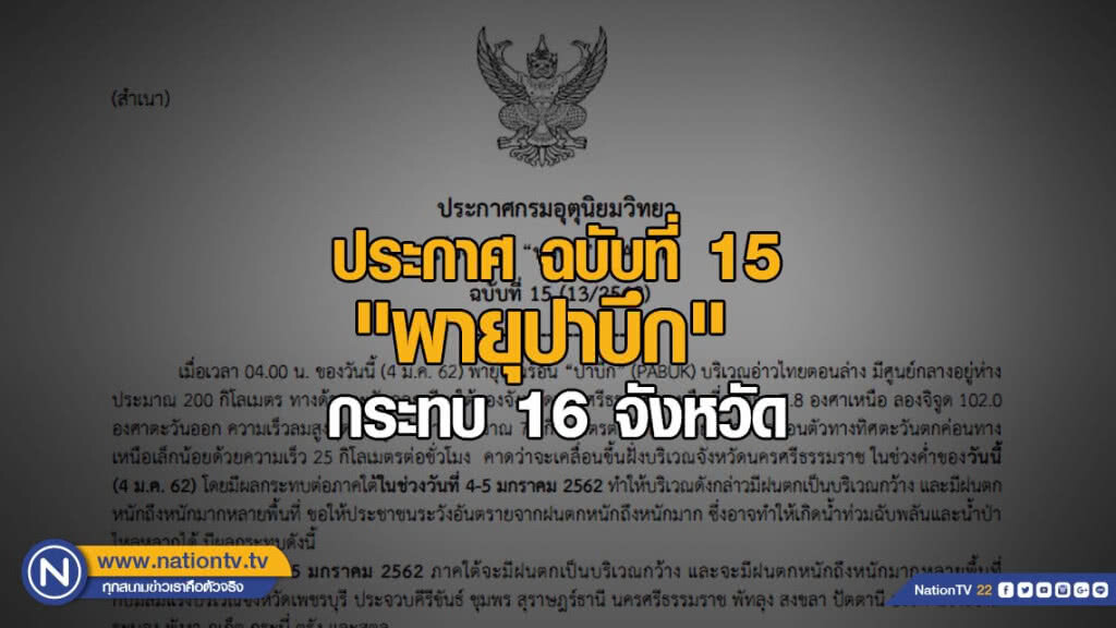 ประกาศกรมอุตุนิยมวิทยา "พายุปาบึก" ฉบับที่ 15