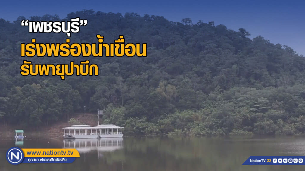 "เพชรบุรี" เร่งพร่องน้ำเขื่อน รับพายุปาบึก "เพชรบุรี" เร่งพร่องน้ำเขื่อน รับพายุปาบึก