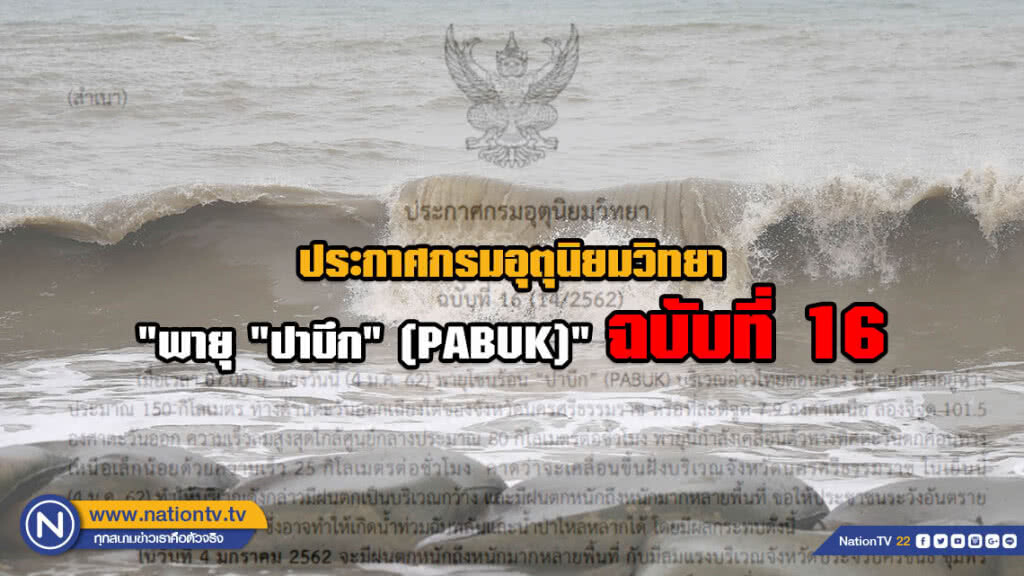 ประกาศกรมอุตุนิยมวิทยา "พายุ "ปาบึก" (PABUK)" ฉบับที่ 16