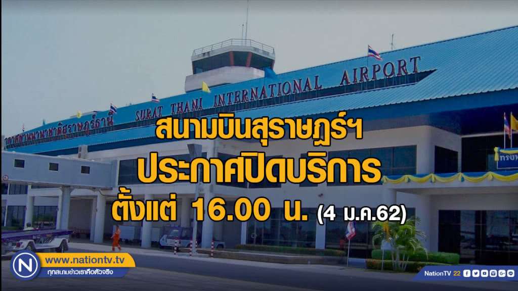 (คลิปข่าว) สนามบินสุราษฎร์ฯ ประกาศปิดบริการตั้งแต่ 16.00 น. (คลิปข่าว) สนามบินสุราษฎร์ฯ ประกาศปิดบริการตั้งแต่ 16.00 น.