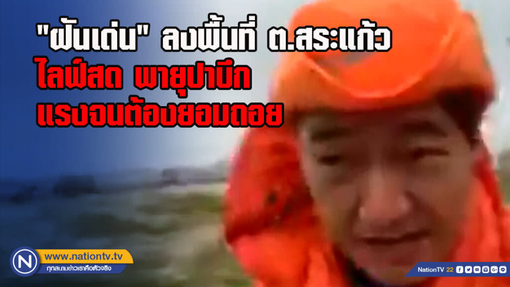 "ฝันเด่น" ลงพื้นที่ ต.สระแก้วไลฟ์สด พายุปาบึก แรงจนต้องยอมถอย "ฝันเด่น" ลงพื้นที่ ต.สระแก้วไลฟ์สด พายุปาบึก แรงจนต้องยอมถอย