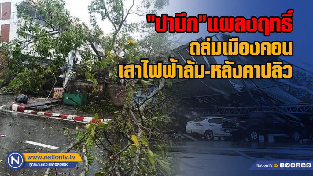 "ปาบึก" แผลงฤทธิ์ ถล่มเมืองคอน เสาไฟฟ้าล้ม-หลังคาปลิว "ปาบึก" แผลงฤทธิ์ ถล่มเมืองคอน เสาไฟฟ้าล้ม-หลังคาปลิว