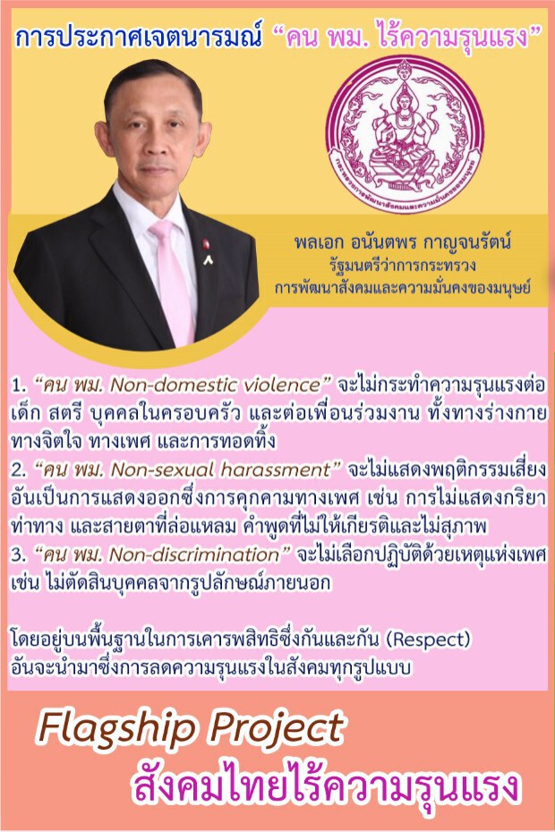รมว.พม. นำประกาศเจตนารมณ์ "คน พม. ไร้ความรุนแรง" รับปีใหม่ 2562