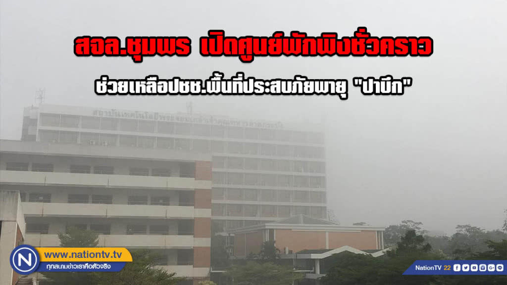 สจล.ชุมพร เปิดศูนย์พักพิงชั่วคราว ช่วยเหลือปชช.พื้นที่ประสบภัยพายุ "ปาบึก" รองรับได้ 500 คน