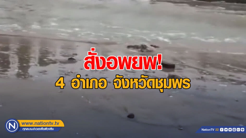 ผวจ.ชุมพร สั่งอพยพ! 4 อำเภอ เสี่ยงเตรียมรับผลกระทบพายุปาบึก