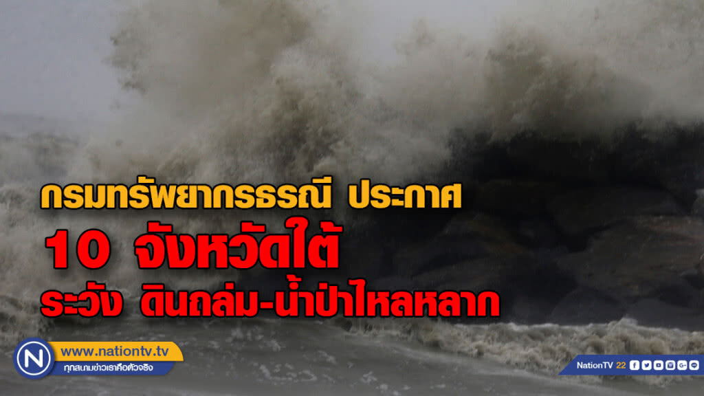 กรมทรัพยากรธรณี ประกาศ 10 จังหวัดใต้ระวัง ดินถล่ม-น้ำป่าไหลหลาก
