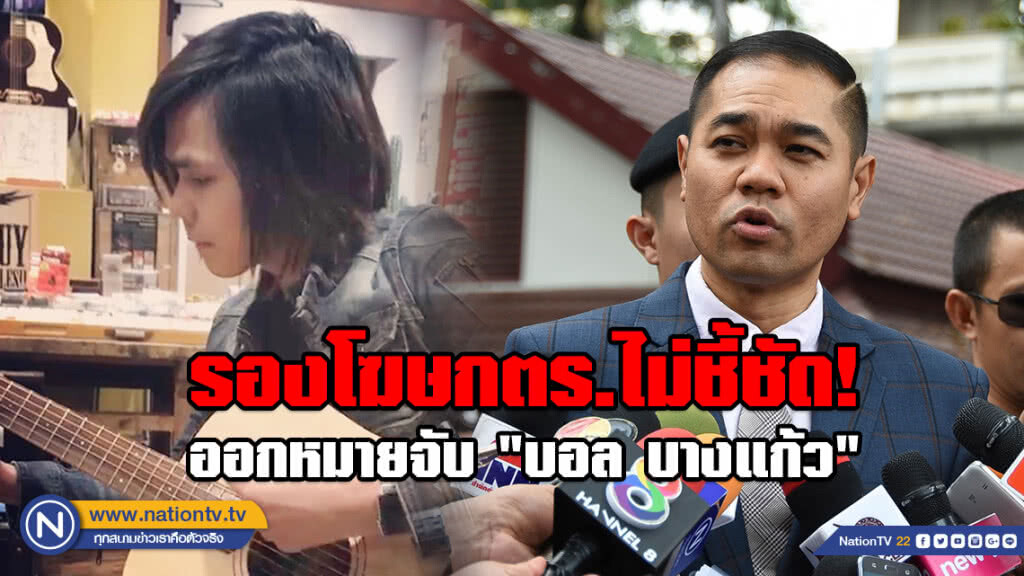 รองโฆษกตร.ไม่ชี้ชัด! ออกหมายจับ "บอล บางแก้ว" รองโฆษกตร.ไม่ชี้ชัด! ออกหมายจับ "บอล บางแก้ว"
