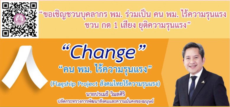 รมว.พม. นำประกาศเจตนารมณ์ "คน พม. ไร้ความรุนแรง" รับปีใหม่ 2562