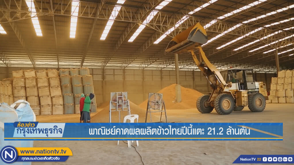 พาณิชย์คาดผลผลิตข้าวไทยปีนี้แตะ 21.2 ล้านตัน พาณิชย์คาดผลผลิตข้าวไทยปีนี้แตะ 21.2 ล้านตัน