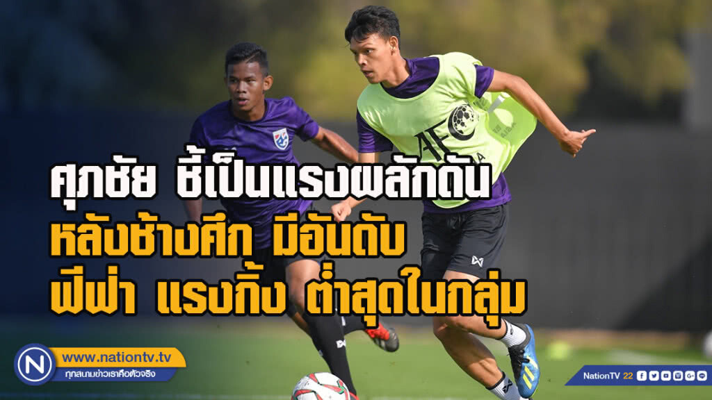 ศุภชัย ชี้เป็นแรงผลักดัน หลังช้างศึก มีอันดับฟีฟ่า แรงกิ้ง ต่ำสุดในกลุ่ม