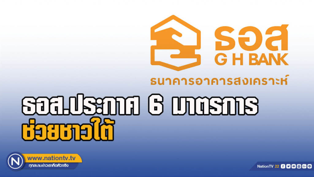 ธอส.ประกาศ 6 มาตรการ ช่วยชาวใต้