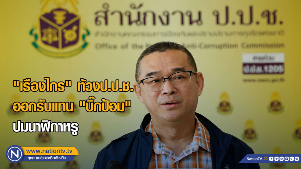 "เรืองไกร" ท้วงป.ป.ช. ออกรับแทน "บิ๊กป้อม" ปมนาฬิกาหรู "เรืองไกร" ท้วงป.ป.ช. ออกรับแทน "บิ๊กป้อม" ปมนาฬิกาหรู
