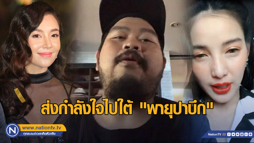 "เบลล่า-ป๊อป-แพท" ส่งกำลังใจไปใต้ "พายุปาบึก" "เบลล่า-ป๊อป-แพท" ส่งกำลังใจไปใต้ "พายุปาบึก"