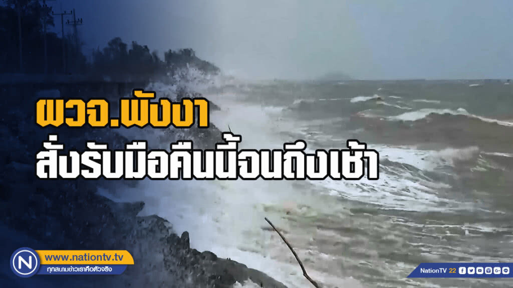 ผวจ.พังงาสั่งรับมือคืนนี้จนถึงเช้า