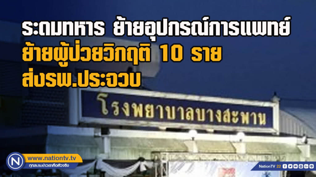 รพ. บางสะพาน ระดมทหาร ย้ายอุปกรณ์การแพทย์ ย้ายผู้ป่วยวิกฤติ 10 รายส่งรพ.ประจวบแล้ว