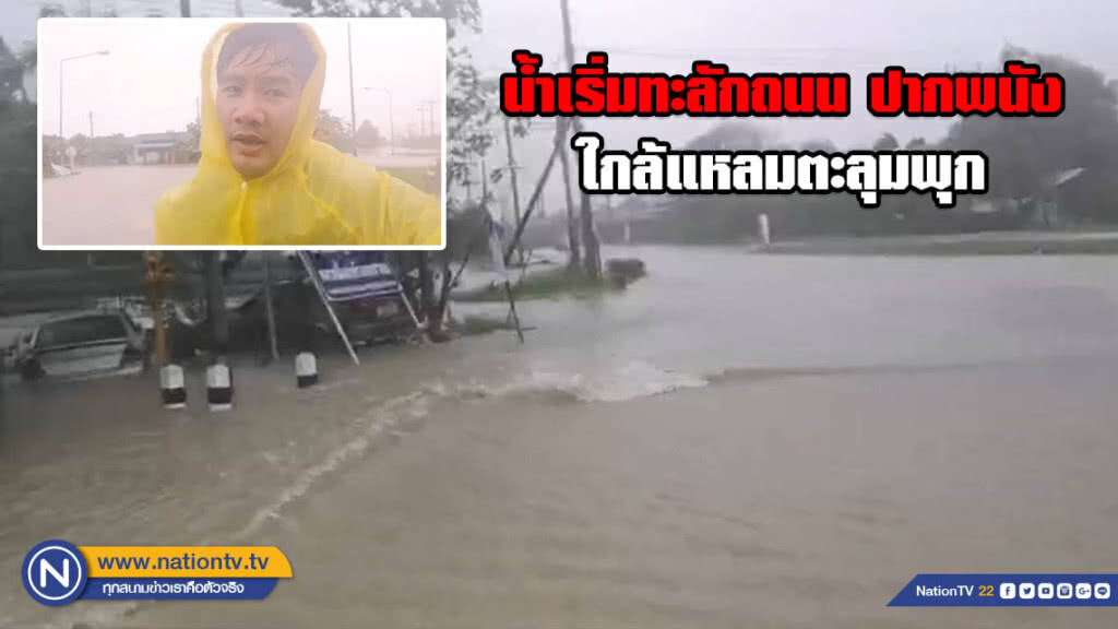 น้ำเริ่มทะลักถนน ปากพนัง ใกล้แหลมตะลุมพุก น้ำเริ่มทะลักถนน ปากพนัง ใกล้แหลมตะลุมพุก
