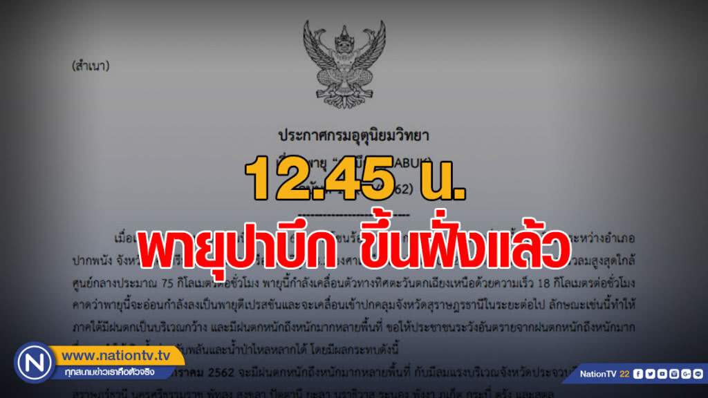 ประกาศกรมอุตุฯ ฉบับที่ 18 "พายุปาบึก" ขึ้นฝั่งแล้ว