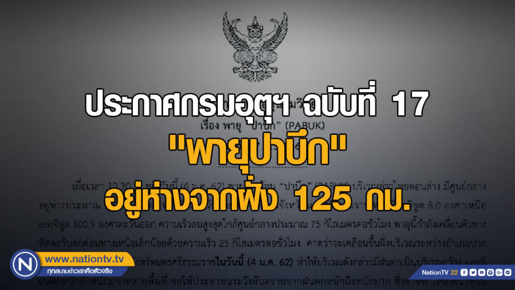 ประกาศกรมอุตุฯ ฉบับที่ 17  "พายุปาบึก" อยู่ห่างจากฝั่ง 125 กม.