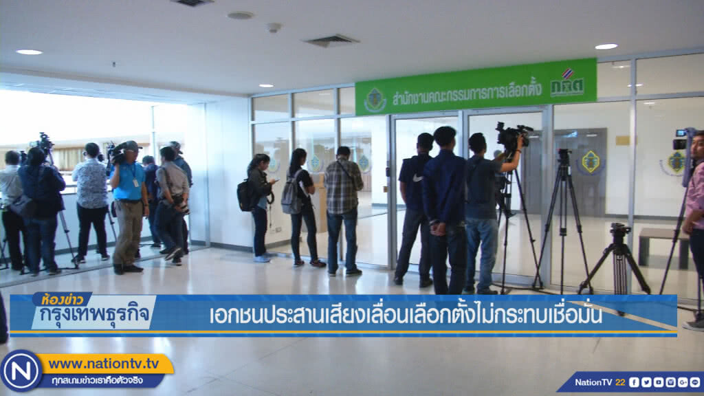 เอกชนประสานเสียงเลื่อนเลือกตั้งไม่กระทบเชื่อมั่น