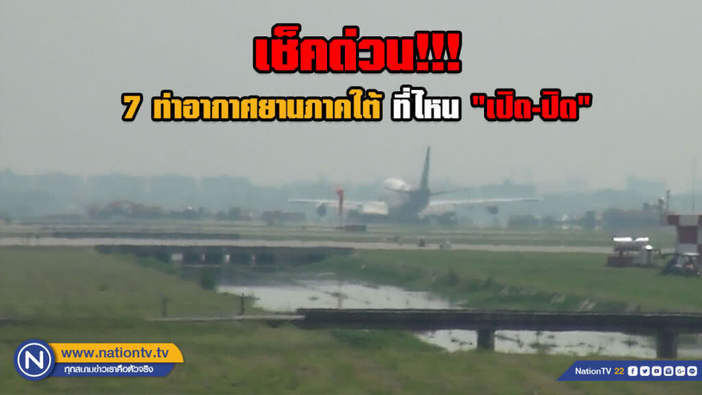 เช็คด่วน!!! กรมท่าฯ แจง 7 ท่าอากาศยานภาคใต้ ที่ไหน "เปิด-ปิด" ยกเลิกเที่ยวบิน