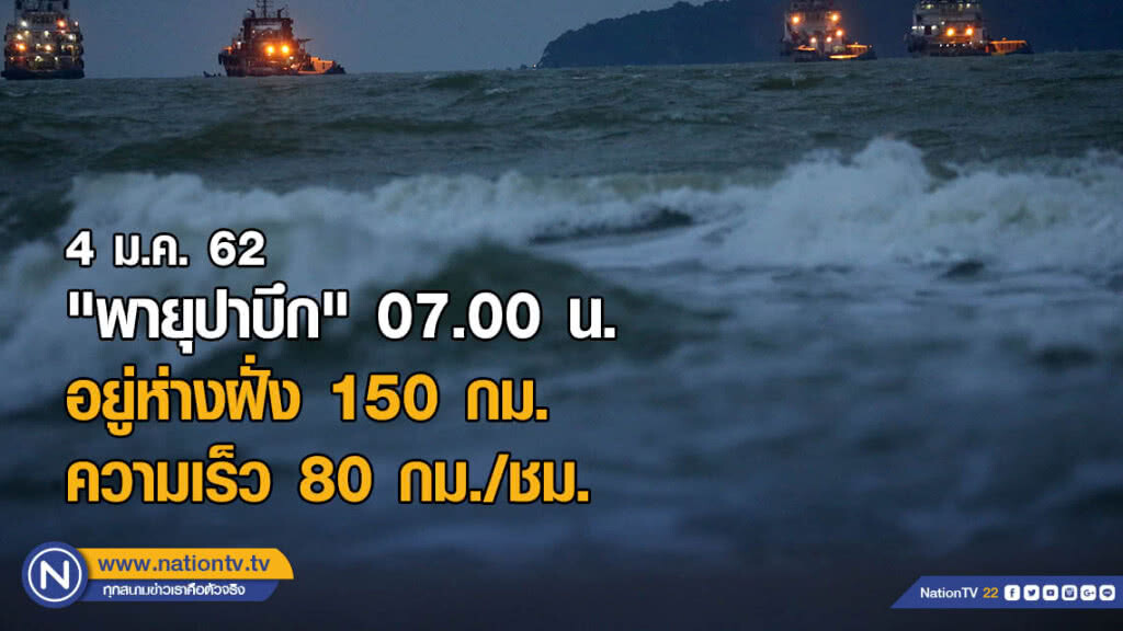 07.00 น. "พายุปาบึก" อยู่ห่างฝั่ง 150 กม. ความเร็ว 80 กม./ชม.