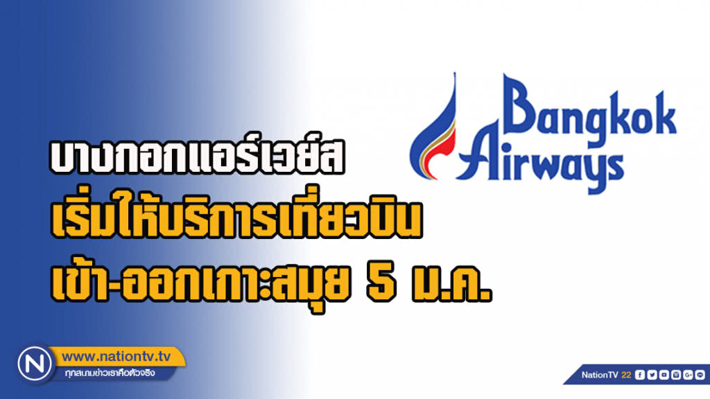 บางกอกแอร์เวย์ส เริ่มให้บริการเที่ยวบินเข้า-ออกเกาะสมุย 5 ม.ค.