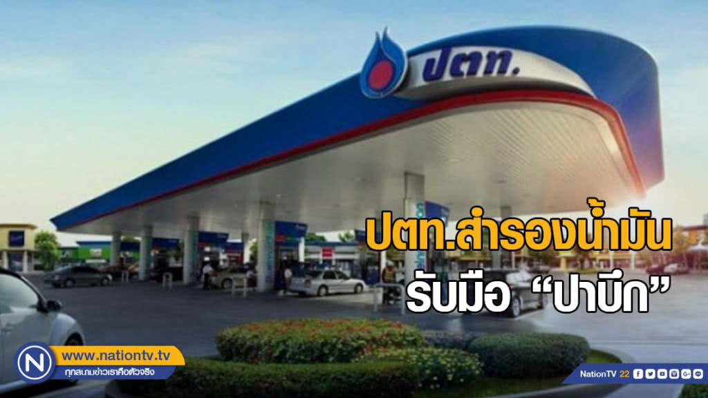 ปตท.สำรองน้ำมัน รับมือ "พายุปาบึก"