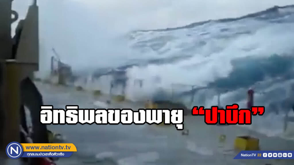 เปิด (คลิป) สุดระทึก!!! คลื่นลมแรงซัดแท่นขุดเจาะน้ำมันโยกไหว