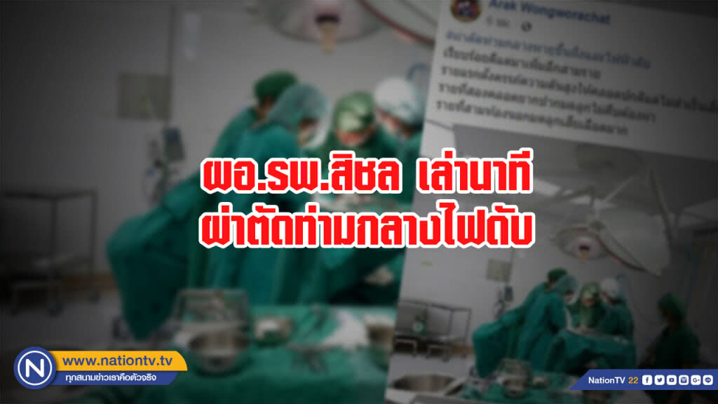 ผอ.รพ.สิชลเล่านาทีผ่าตัด-ทำคลอดท่ามกลางไฟดับพายุปาบึกขึ้นฝั่ง