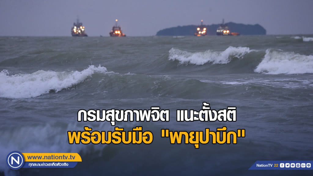 กรมสุขภาพจิต แนะตั้งสติพร้อมรับมือ "พายุปาบึก" กรมสุขภาพจิต แนะตั้งสติพร้อมรับมือ "พายุปาบึก"