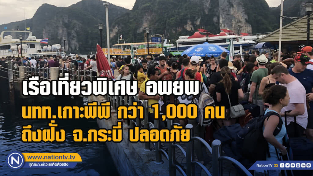 เรือเที่ยวพิเศษ อพยพ นทท.เกาะพีพี กว่า 1,000 คน ถึงฝั่ง จ.กระบี่ ปลอดภัย เรือเที่ยวพิเศษ อพยพ นทท.เกาะพีพี กว่า 1,000 คน ถึงฝั่ง จ.กระบี่ ปลอดภัย