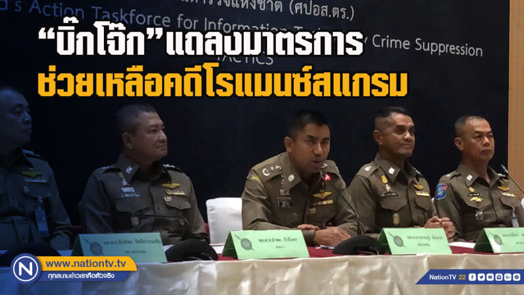 "บิ๊กโจ๊ก"แถลงมาตรการช่วยเหลือคดีโรแมนซ์สแกรม