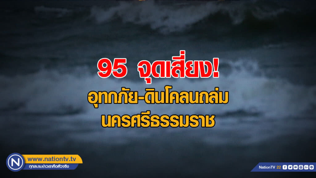 95 จุดเสี่ยงอุทกภัย-ดินโคลนถล่ม นครศรีธรรมราช