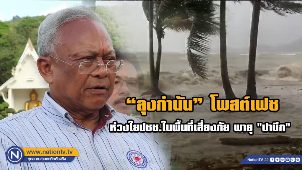 "สุเทพ" โพสต์เฟซในนามพรรครวมพลังประชาชาติไทย ห่วงใยปชช.ในพื้นที่เสี่ยงภัย พายุ "ปาบึก" "สุเทพ" โพสต์เฟซในนามพรรครวมพลังประชาชาติไทย ห่วงใยปชช.ในพื้นที่เสี่ยงภัย พายุ "ปาบึก"