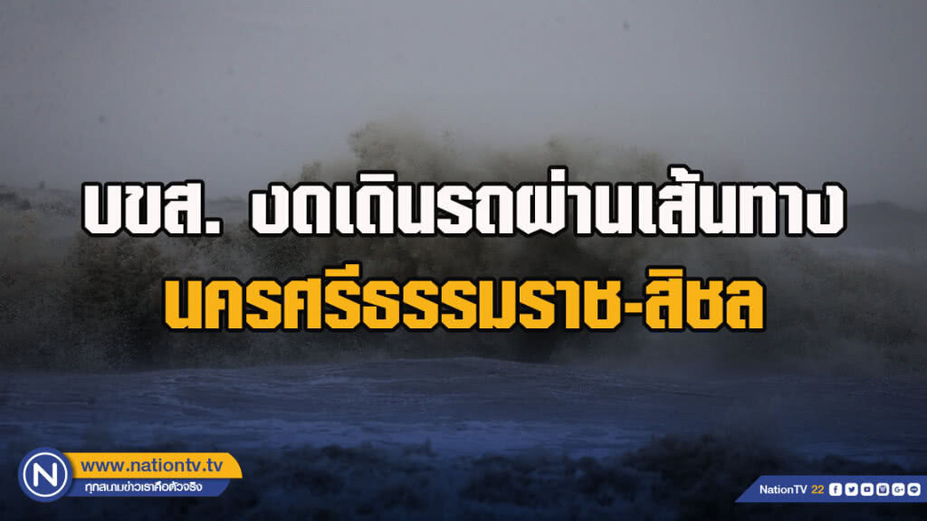 บขส. งดเดินรถผ่านเส้นทางนครศรีธรรมราช-สิชล หลังได้รับผลกระทบจากพายุปาบึก