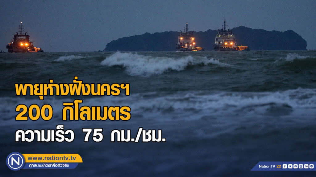 พายุห่างฝั่งนครศรีธรรมราช 200 กิโลเมตร