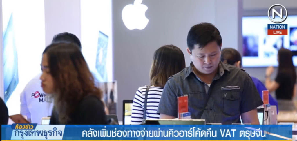 (คลิปข่าว) คลังเพิ่มช่องทางจ่ายผ่านคิวอาร์โค้ด คืน VAT ตรุษจีน