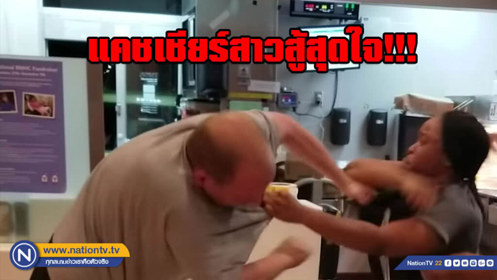 (คลิป) แคชเชียร์สาวสู้สุดใจ!!! หลังลูกค้ากระชากเสื้อในร้านแมคโดนัลด์แห่งหนึ่งที่ฟลอริดา