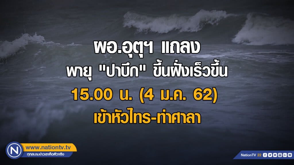 ผอ.อุตุฯ แถลงพายุ "ปาบึก" ขึ้นฝั่งเร็วขึ้น "บ่ายสาม" เข้าหัวไทร-ท่าศาลา