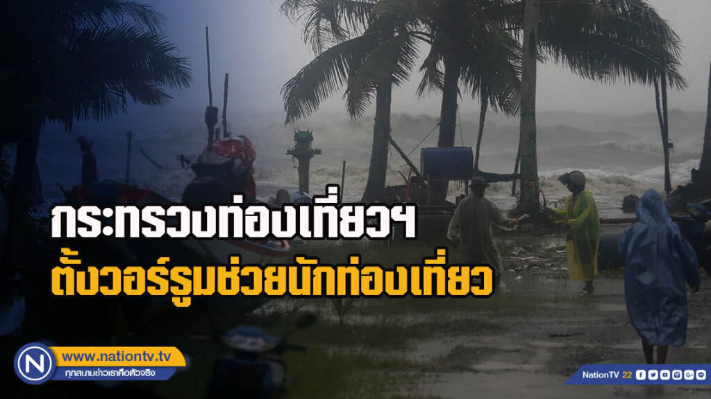 กระทรวงท่องเที่ยวฯ ตั้งวอร์รูมช่วยนักท่องเที่ยว