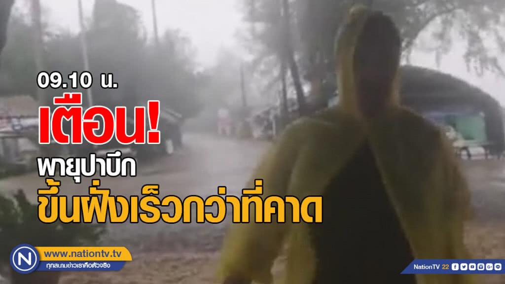 เตือน! "พายุปาบึก" ขึ้นฝั่งเร็วกว่าที่คาด แรงลม 75 กม./ชม. เตือน! "พายุปาบึก" ขึ้นฝั่งเร็วกว่าที่คาด แรงลม 75 กม./ชม.