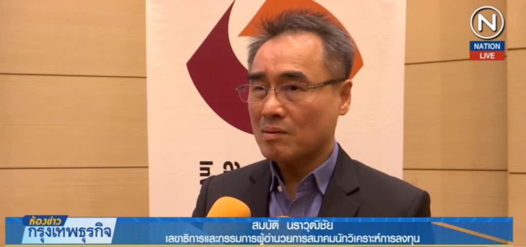 (คลิปข่าว) สมาคมนักวิเคราะห์ฯ ชี้เลื่อนเลือกตั้งไม่กระทบตลาดทุน