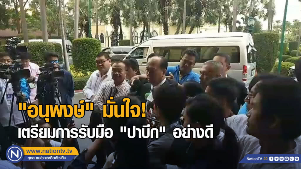"อนุพงษ์" มั่นใจเตรียมการรับมือ "ปาบึก" อย่างดี