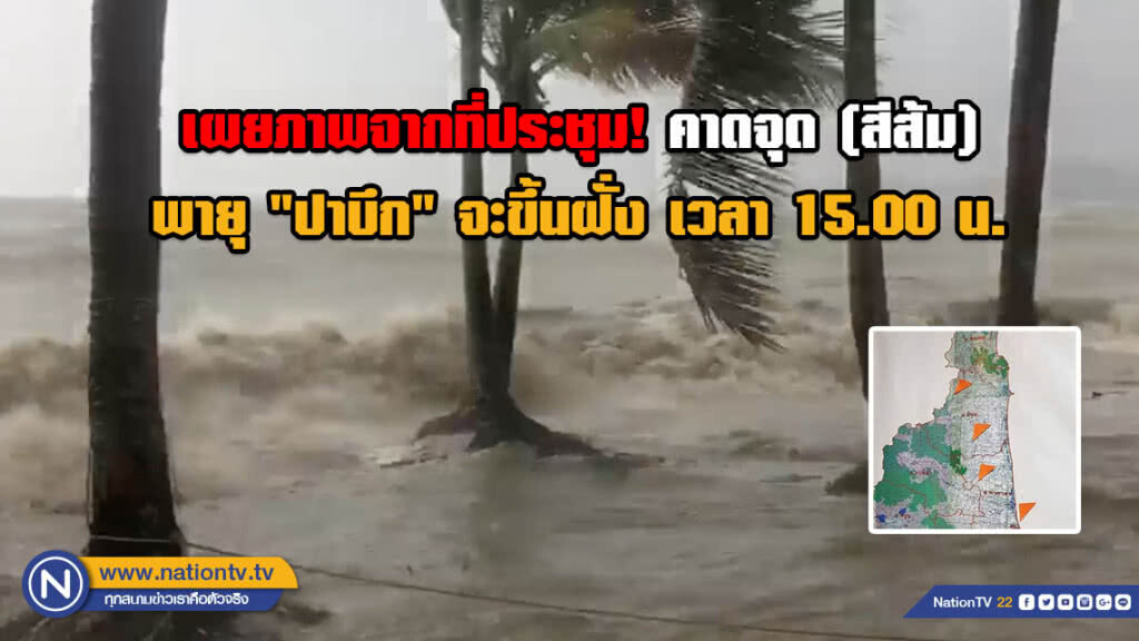 เผยภาพจากที่ประชุม! คาดจุด (สีส้ม) พายุ "ปาบึก" จะขึ้นฝั่ง เวลา 15.00 น.
