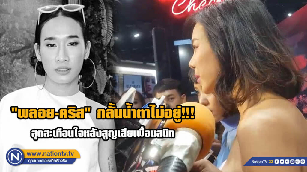 "พลอย-คริส" น้ำตาคลอกลางวงสัมภาษณ์!!! รับสะเทือนใจหลังสูญเสียเพื่อนสนิท "เซนติเมตร-โจ้"