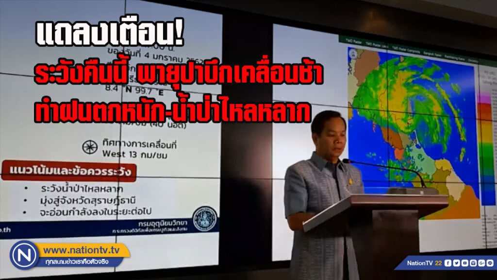 อธิบดีอุตุฯแถลงเตือน! ระวังคืนนี้ พายุปาบึกเคลื่อนช้า ทำฝนตกหนัก-น้ำป่าไหลหลาก