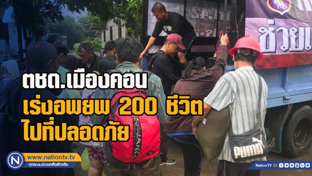 ตชด.เมืองคอนเร่งอพยพ200ชีวิตไปที่ปลอดภัย