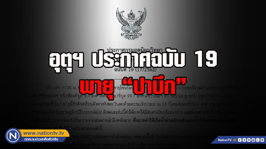 อุตุฯ ประกาศฉบับ 19 พายุ "ปาบึก"