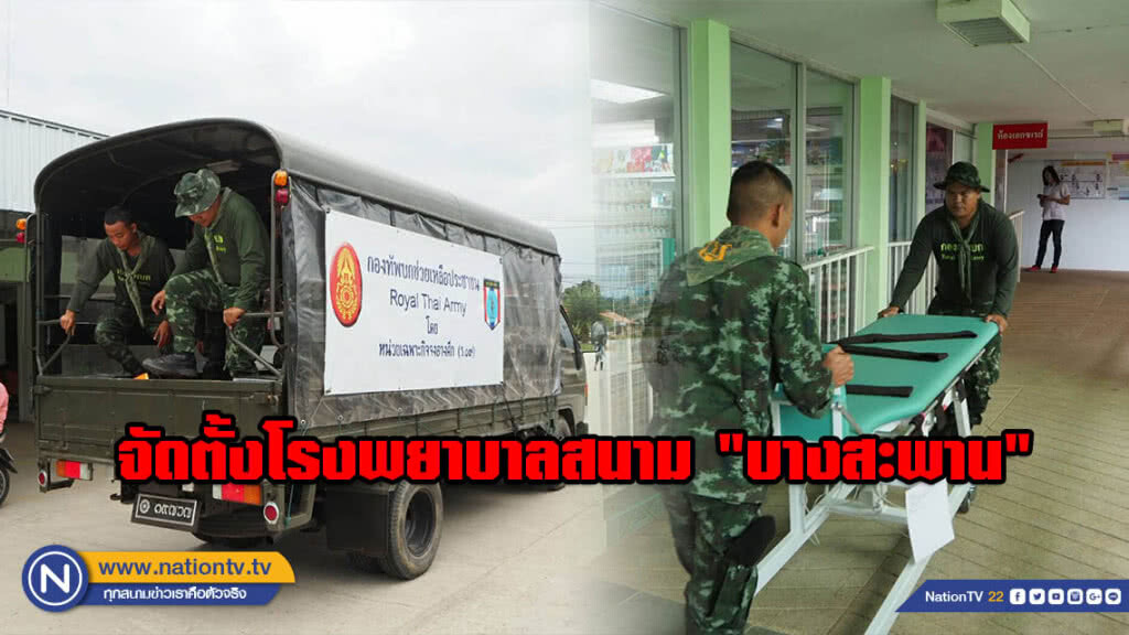 จัดกำลังพล ตั้งโรงพยาบาลสนาม "บางสะพาน" พร้อมรับมือผู้ประสบภัย จัดกำลังพล ตั้งโรงพยาบาลสนาม "บางสะพาน" พร้อมรับมือผู้ประสบภัย
